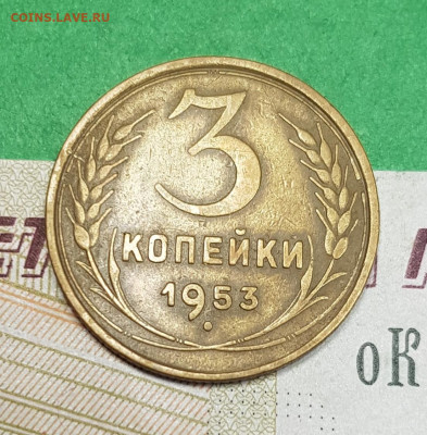 3 копейки 1953    до 22:00 по МСК 07.04.23 - 20230401_173404