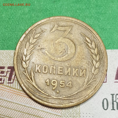 3 копейки 1954    до 22:00 по МСК 07.04.23 - 20230401_180812