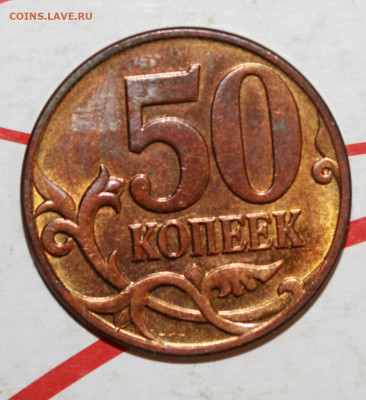 50 копеек 2009 Полный раскол До 04.04.23 в 22.00 МСК - IMG_1540.JPG