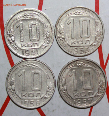 10 копеек 1941,53,56,57 г. До 04. 04. 23 г. в 22 00 по мск - IMG_1579.JPG