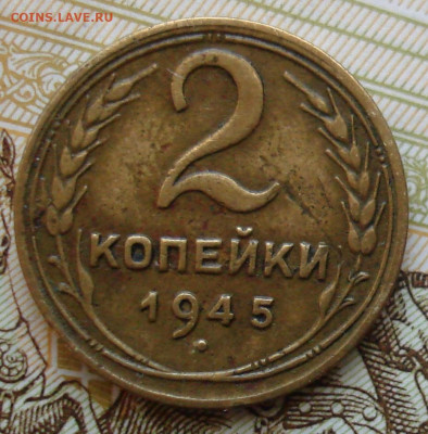 2 копейки 1945. До 06.04 в 22-00 - 52.JPG
