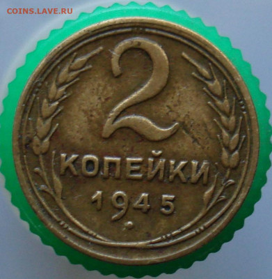 2 копейки 1945. До 06.04 в 22-00 - 51.JPG