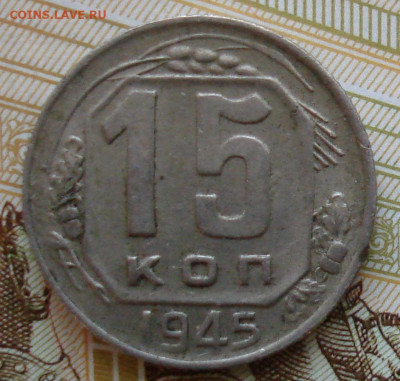 15 копеек 1945. До 06.04 в 22-00 - 60.JPG