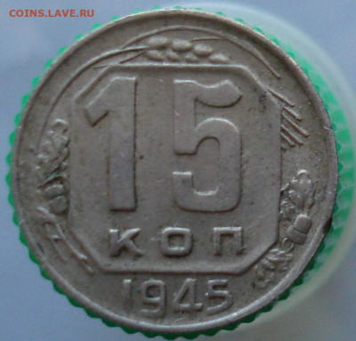 15 копеек 1945. До 06.04 в 22-00 - 58.JPG