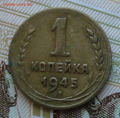 1 копейка 1945. До 06.04 в 22-00 - 49.JPG