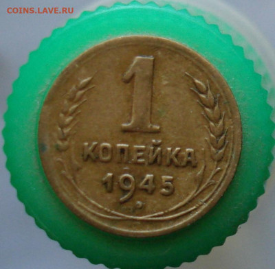 1 копейка 1945. До 06.04 в 22-00 - 47.JPG