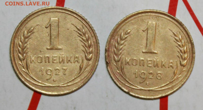 1 копейка 1927 и 28 г. До 04. 04. 23 г. в 22 00 по мск - IMG_1595.JPG