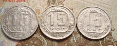 15 копеек 1936, 38, 41г. До 06.04 в 22-00 - 109.JPG
