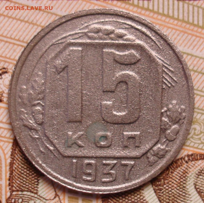 15 копеек 1937г. До 06.04 в 22-00 - 112.JPG