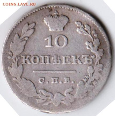 10 копеек 1826 г.  до 08.04.23 г. в 23.00 - 026