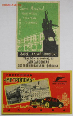 Этикетки «Москва» . Разные. До 07.04.23г 20-00 мск - Гостиницы Москвы