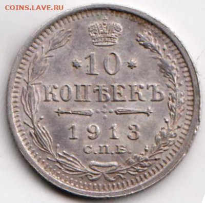 10 копеек 1913 г. до 08.04.23 г. в 23.00 - 028