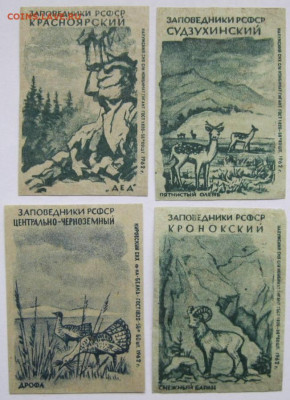 Этикетки Заповедники РСФСР 3 лот.  До 07.04.23г 20-00 мск - Заповедники РСФСР 4 этикетки