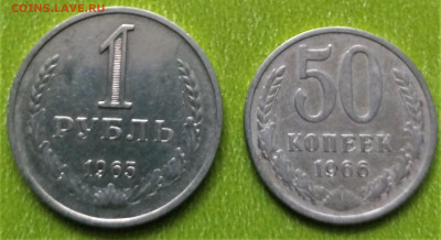 1 руб 1965 + 50 коп 1966 до 4.04 - з1