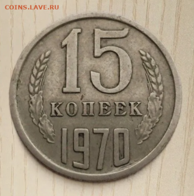 15 копеек 1970 подлинность - Снимок.PNG
