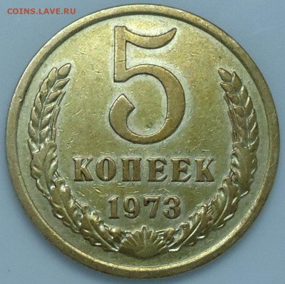 5 копеек 1973г. - DSC00005.JPG