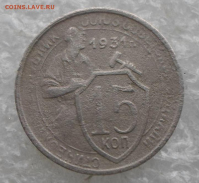 15 копеек 1931 год шт. 1.1Б? - SAM_6068.JPG