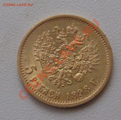 5 руб. 1898г АГ золото - IMG_1414.JPG