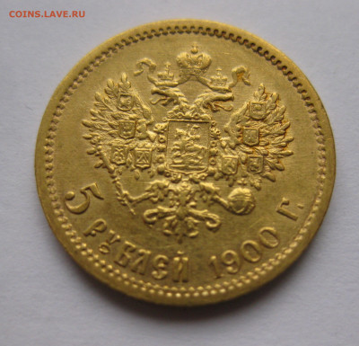 5 рублей 1900 Большая голова - IMG_3145.JPG