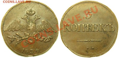 5 копеек 1831 СМ оценка - 1_4d78c9dc357c7