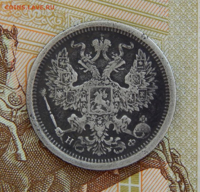 20 копеек 1882 г. СПБ НФ. Александр III. - DSCN3497.JPG