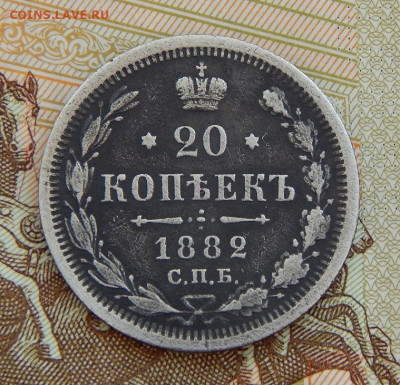 20 копеек 1882 г. СПБ НФ. Александр III. - DSCN3477.JPG