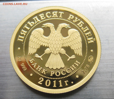 50 рублей 2011 года "Сохраним наш мир - IMG_2818.JPG