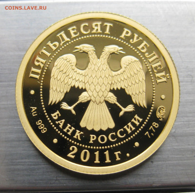 50 рублей 2011 года "Сохраним наш мир - IMG_2817.JPG