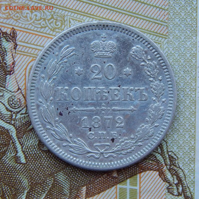 20 копеек 1872 г. СПБ HI. Александр II. - DSCN4786.JPG