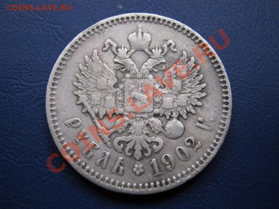 Рубль 1902 г. R! ________ до 21 декабря ________22-00_______ - 5.2