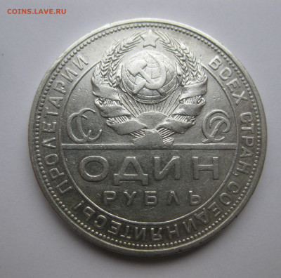 Один рубль 1924  ПЛ - IMG_3203.JPG
