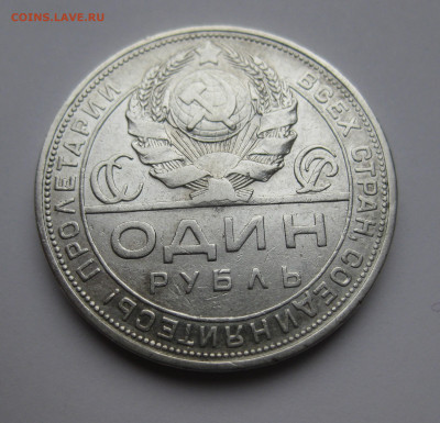 Один рубль 1924  ПЛ - IMG_3198.JPG