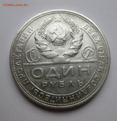 Один рубль 1924  ПЛ - IMG_3197.JPG