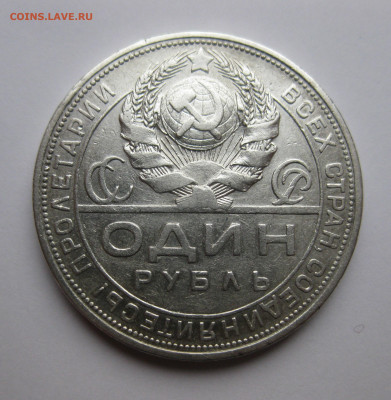 Один рубль 1924  ПЛ - IMG_3196.JPG