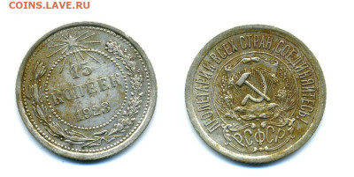 15 коп 1923 хорошая до 05.04 22:00 - 15k1923