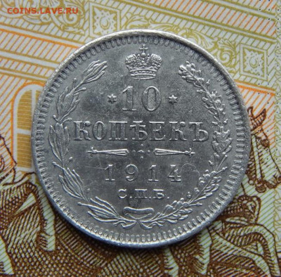 10 копеек 1914 г. СПБ ВС. Николай II. - DSCN4693.JPG