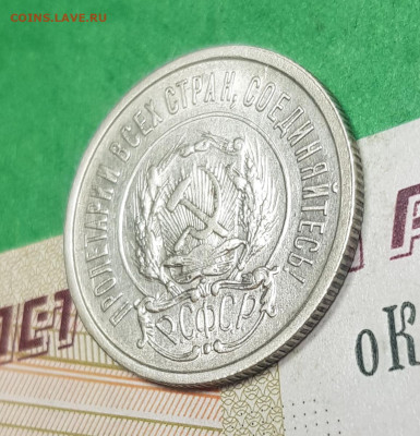 20 копеек 1921   до 22:00 по МСК 02.04.23 - 20230402_102651