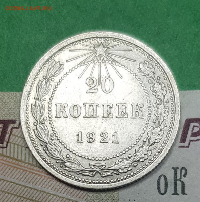 20 копеек 1921   до 22:00 по МСК 02.04.23 - 20230402_102550