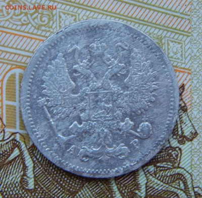 10 копеек 1905 г. СПБ АР. Николай II. - DSCN4848.JPG