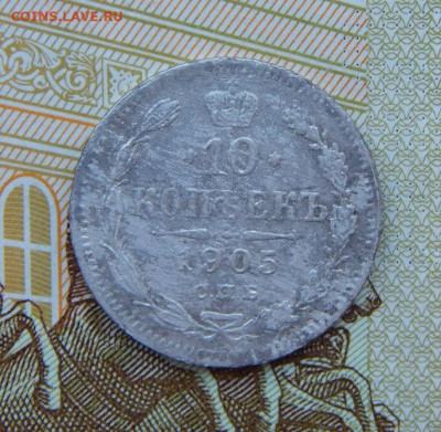 10 копеек 1905 г. СПБ АР. Николай II. - DSCN4838.JPG
