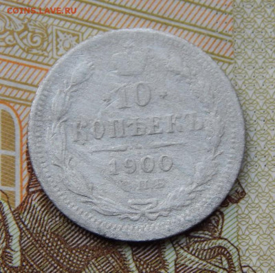 10 копеек 1900 г. СПБ ФЗ. Николай II. - DSCN5501.JPG