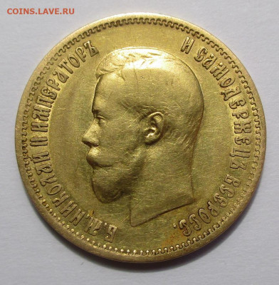 10 руб. 1899 г. АГ определение подлинности. - IMG_4300.JPG