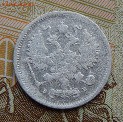 10 копеек 1899 г. СПБ ЭБ. Николай II - DSCN5447.JPG