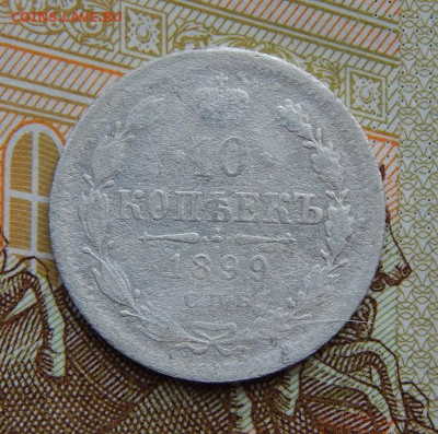 10 копеек 1899 г. СПБ ЭБ. Николай II - DSCN5438.JPG