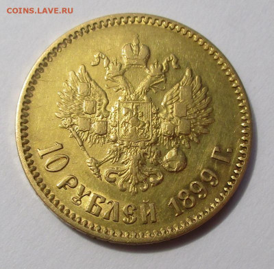 10 руб. 1899 г. АГ определение подлинности. - IMG_4306.JPG