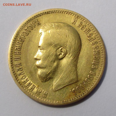 10 руб. 1899 г. АГ определение подлинности. - IMG_4302.JPG