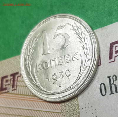 15 копеек 1930    до 22:00 по МСК 02.04.23 - 20230402_102732