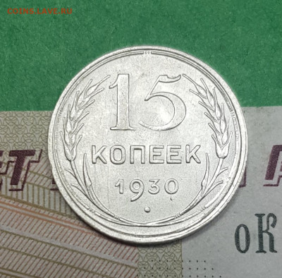 15 копеек 1930    до 22:00 по МСК 02.04.23 - 20230402_102712