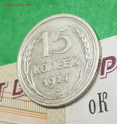 15 копеек 1924    до 22:00 по МСК 02.04.23 - 20230402_103003