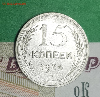15 копеек 1924    до 22:00 по МСК 02.04.23 - 20230402_102945